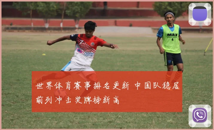 世界体育赛事排名更新 中国队稳居前列冲击奖牌榜新高