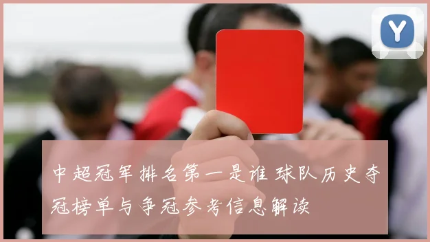 中超冠军排名第一是谁 球队历史夺冠榜单与争冠参考信息解读