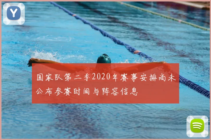 国家队第二季2020年赛事安排尚未公布参赛时间与阵容信息