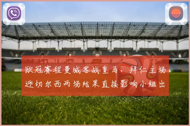 欧冠赛程曼城客战皇马、拜仁主场迎切尔西两场结果直接影响小组出线