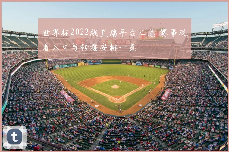 世界杯2022线直播平台汇总 赛事观看入口与转播安排一览