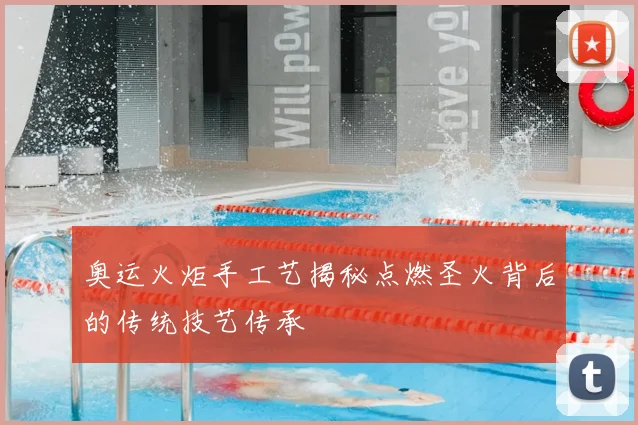 奥运火炬手工艺揭秘点燃圣火背后的传统技艺传承