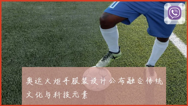 奥运火炬手服装设计公布融合传统文化与科技元素