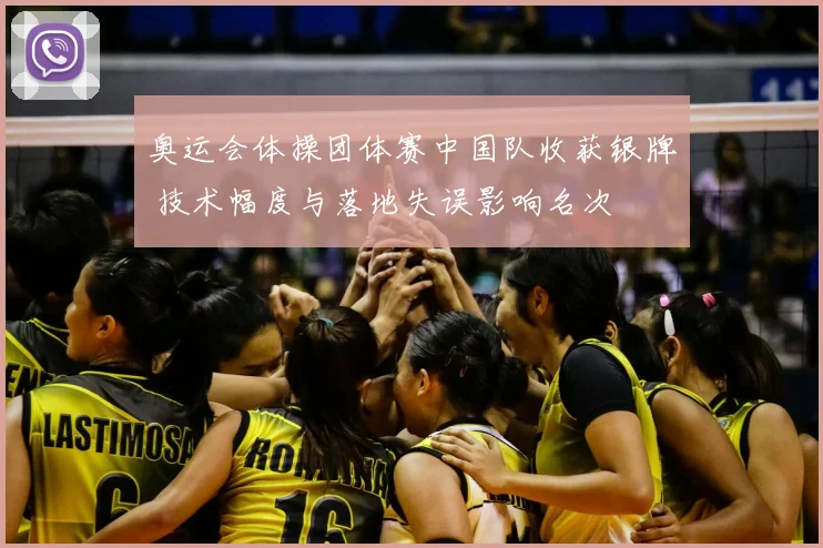 奥运会体操团体赛中国队收获银牌 技术幅度与落地失误影响名次