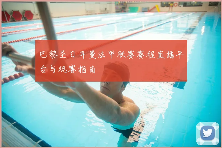 巴黎圣日耳曼法甲联赛赛程直播平台与观赛指南