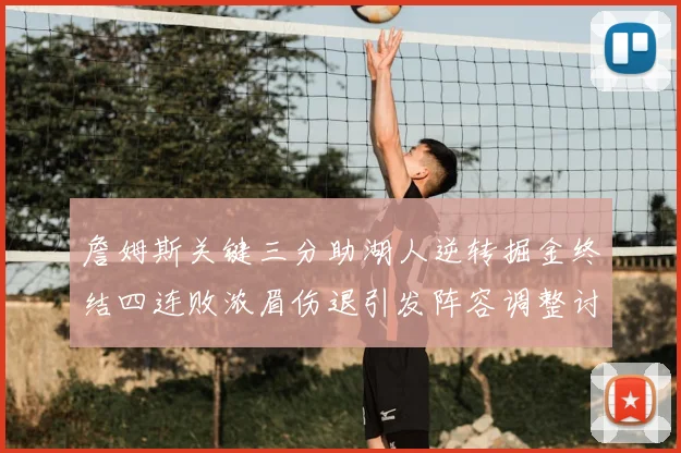 詹姆斯关键三分助湖人逆转掘金终结四连败浓眉伤退引发阵容调整讨论