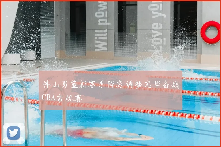 佛山男篮新赛季阵容调整完毕备战CBA常规赛