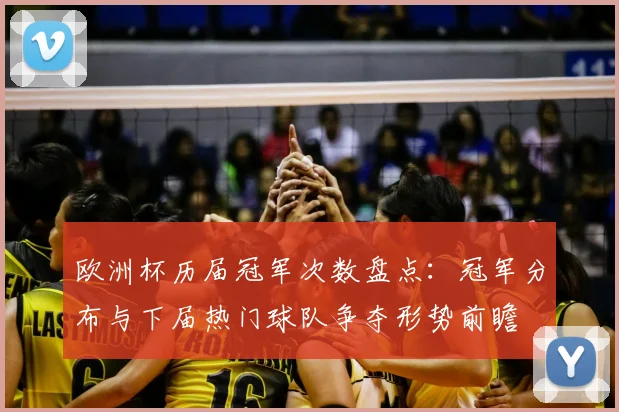 欧洲杯历届冠军次数盘点：冠军分布与下届热门球队争夺形势前瞻