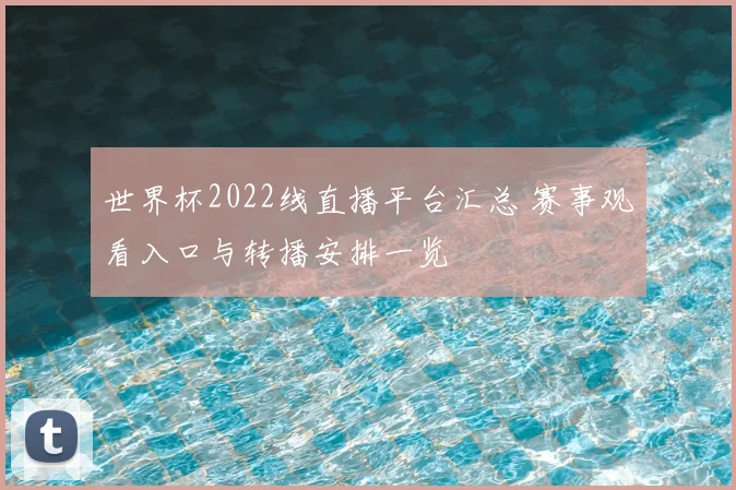 世界杯2022线直播平台汇总 赛事观看入口与转播安排一览