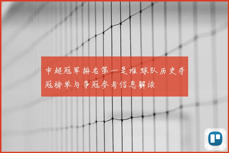 中超冠军排名第一是谁 球队历史夺冠榜单与争冠参考信息解读