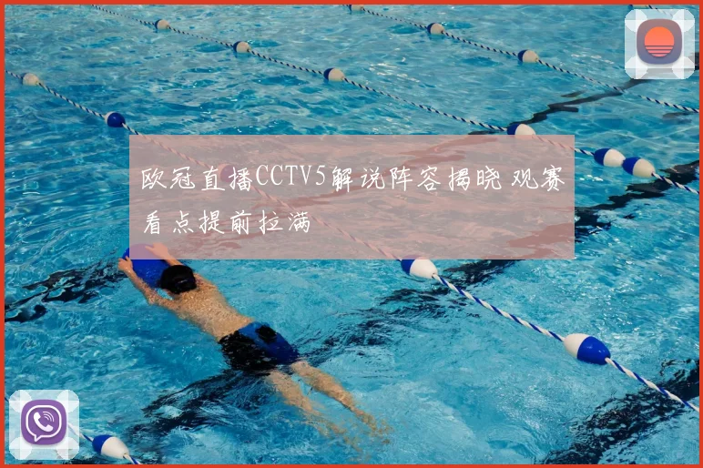 欧冠直播CCTV5解说阵容揭晓 观赛看点提前拉满